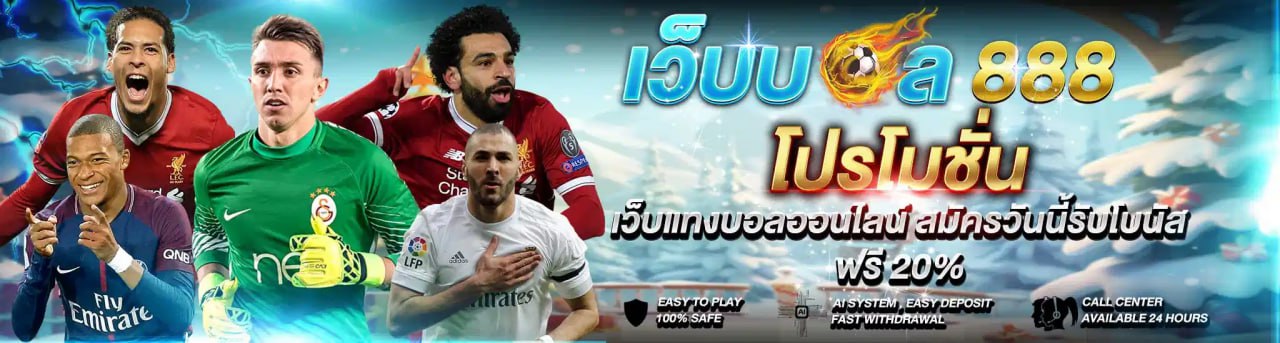 โปรโมชั่น เว็บแทงบอลออนไลน์ สมัครวันนี้รับฟรี 20%