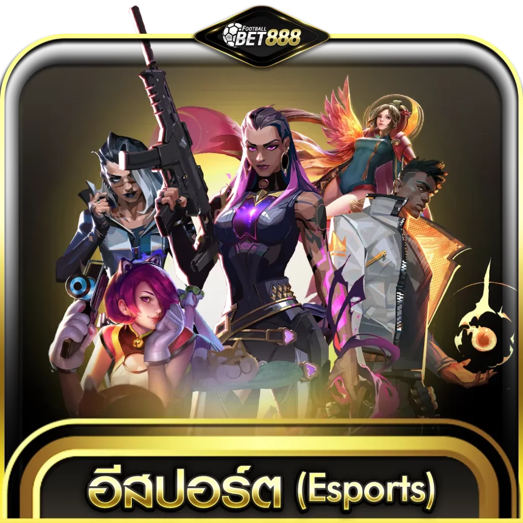 อีสปอร์ต (Esports)